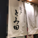 松戸富田麺業 - 