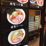 松戸富田麺業 - 