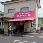 ラーメン専門店 藤原来々軒 - 