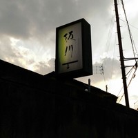 ぎおん 阪川 - 