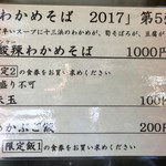 饗 くろ喜 - わかめそば2017第5弾「酸辣わかめそば」1000円