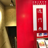 過門香 銀座本店 - 