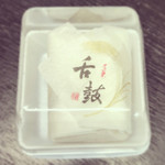 山陰堂 新南陽店 - 舌鼓