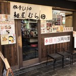 麺屋　むら田 - 