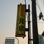 中国料理北京 - 看板