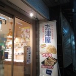 志津屋 - 