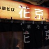 花京 京橋店