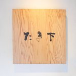 たき下 - 看板