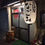 なごみ - 