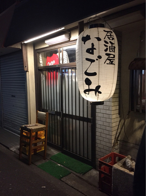 なごみ 野方 居酒屋 食べログ