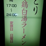 鳥とり - 看板では濃厚鶏白湯を謳っていました