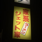 家系ラーメン ジェット家 - 