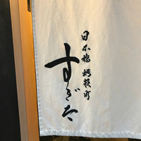日本橋蛎殻町 すぎた - 
