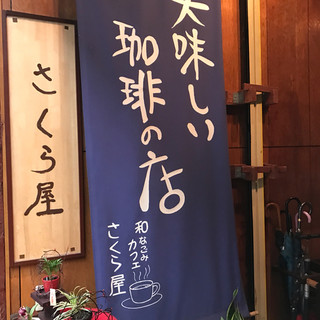 口コミ一覧 : さくら屋 - 我孫子道/カフェ [食べログ]