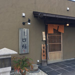 蕎麦や 口福 - お店 外観