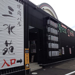 焼肉バル 三水苑 - パチンコ屋に併設された店です。