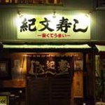 紀文寿司 - お店