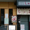 しゃぶ辰 西巣鴨店