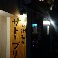 SATOブリアン 本店 - 