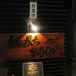 食堂ぱんち 松吾郎 - 店外