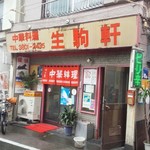 生駒軒 - かなり年期が入った店頭、お店の看板がやや歪んでます