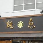 真鯛らーめん 麺魚 - 店頭看板