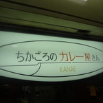 ちかごろのカレー屋さん KANAE - 