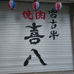 喜八 - 閉店時の外観。