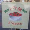 空と大地のトマト麺 Vegie 