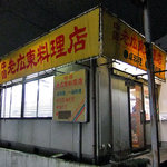 老広東 - 入り口（２０１１年１月）