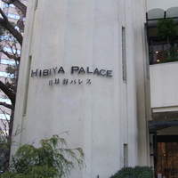 日比谷パレス - 