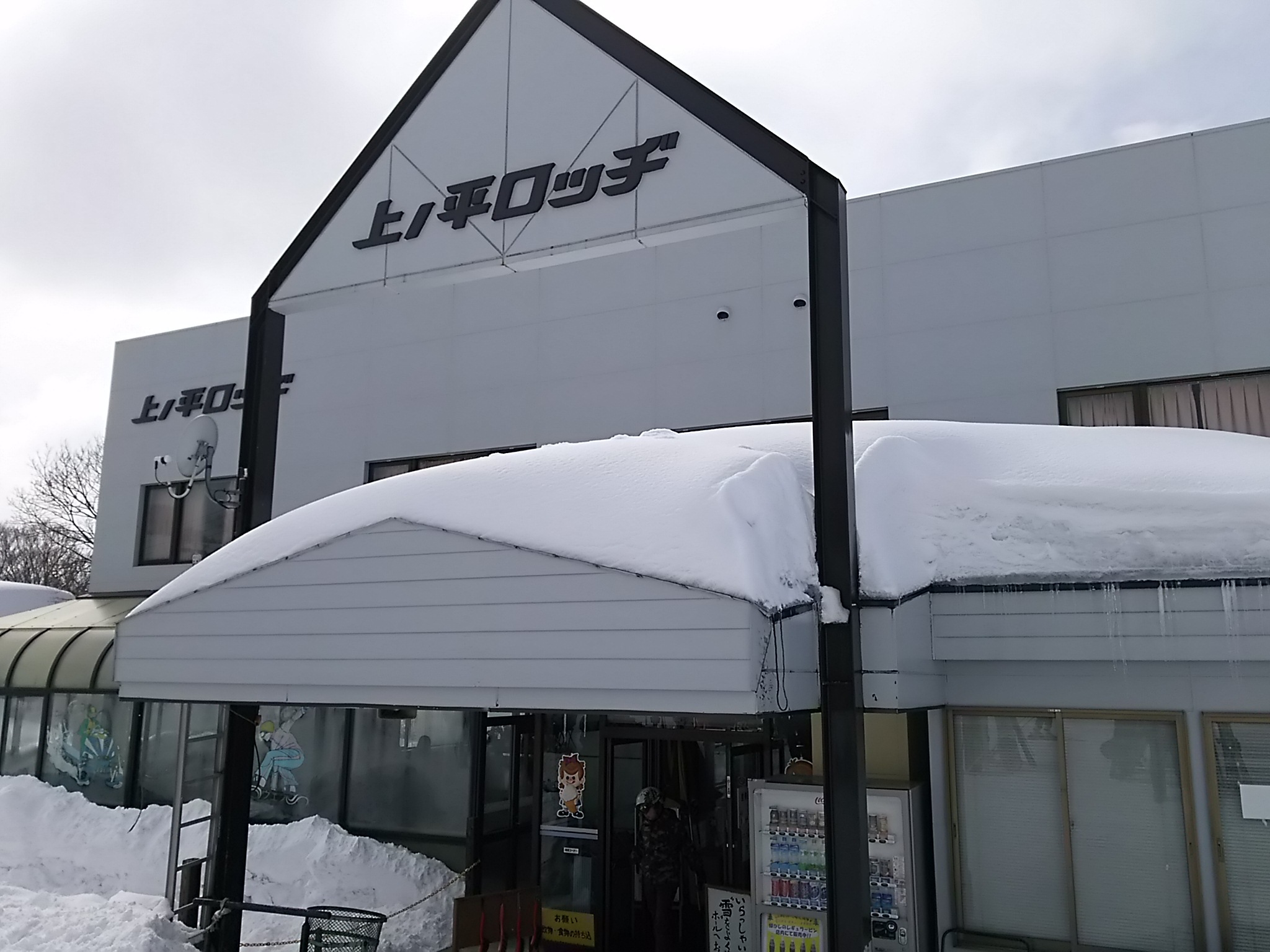 上ノ平ロッヂ name=