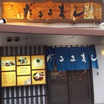 だるま寿し 広島駅前本店 - 