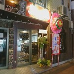 笑和 - 店の外観