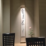 日本料理 太月 - 