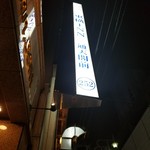 東横INN - 