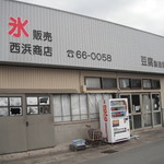 西浜商店 - 