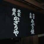 あぶり餅 本家 根元 かざりや - 先の入口