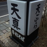 天ぷら 天真 - 看板