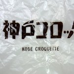 Koube Korokke - お持ち帰り袋の店名の部分です。