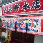 宝来軒 - お店 外観