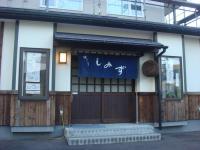 味どころしみず - 鷲別（居酒屋）の写真