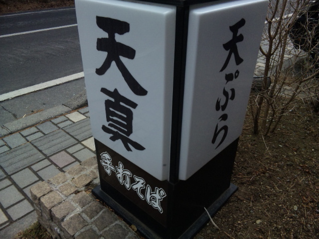 天ぷら 天真 てんまさ 河口湖 天ぷら 食べログ