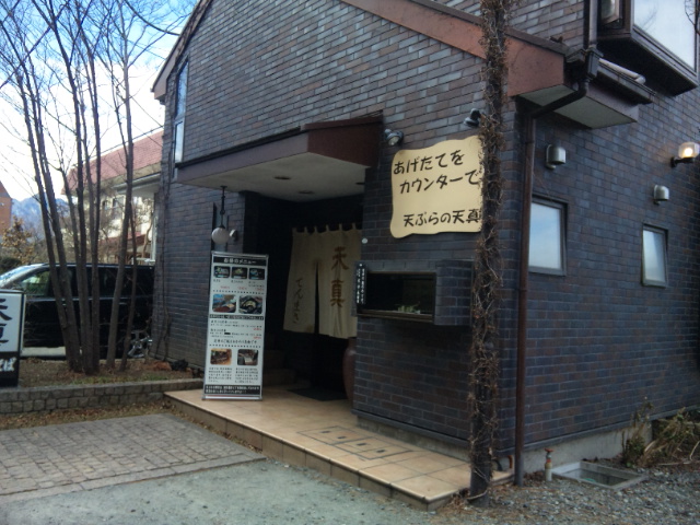 天ぷら 天真 てんまさ 河口湖 天ぷら 食べログ