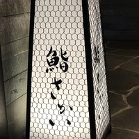 鮨 さかい - 行燈