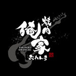 焼肉 俺家 - 