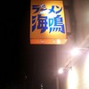 ラーメン海鳴 清川店