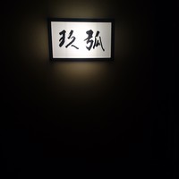 弧玖 - 