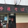 珍達そば