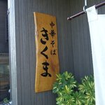 中華そば きくま - 看板